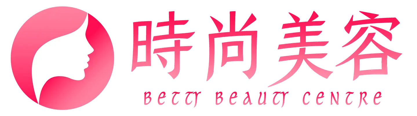 時尚美容